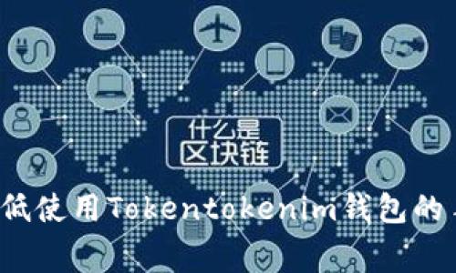 如何降低使用Tokentokenim钱包的手续费？