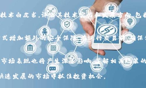 如何通过交易所顺利交易Tokenim

Tokenim, 交易所, 加密货币/guanjianci

在当今的数字货币市场中，Tokenim作为一种新兴的加密资产，正在吸引越来越多的投资者。交易Tokenim的最佳途径之一是通过合适的交易所。本文将详细探讨如何通过交易所顺利交易Tokenim的步骤，以及相关的技术、风险管理和市场策略。同时，我们也会解答一些您可能在交易过程中遇到的问题，从而帮助您更好地理解并实施Tokenim交易。

什么是Tokenim？
Tokenim是一种建立在区块链技术基础上的加密货币，通常用于特定平台的生态系统内。Tokenim的设计旨在为用户提供某种价值转移或使用权，可能包括交易、投资或者购买服务。与其他主流加密货币（如比特币或以太坊）相比，Tokenim可能有其特有的功能和应用场景。

Tokenim的发行可能通过初始代币发行（ICO）或其他私募方式进行，开发团队会设计特定的机制来增加其流动性和用户参与度。由于其去中心化的特性，Tokenim的价值会随市场需求与用户互动而波动。

选择交易所的考虑因素
在交易Tokenim之前，您需要选择一个合适的交易所。选择交易所时，请考虑以下几个因素：

ul
    listrong安全性：/strong优选那些有良好安全记录的交易所，看看它们是否已被黑客攻击，以及他们如何应对安全事件。/li
    listrong流动性：/strong选择流动性较高的交易所将有助于您以更合适的价格成交，避免滑点。/li
    listrong支持币种：/strong确保所选的交易所支持Tokenim及其他您希望交易的币种。/li
    listrong手续费：/strong不同交易所收取的交易费可能有所不同，选择手续费较低的交易所将帮助您节省成本。/li
    listrong用户体验：/strong一个易于使用的界面和良好的客户支持将提高您交易的效率和体验。/li
/ul

如何在交易所上交易Tokenim？
一旦您选择了合适的交易所，接下来的步骤通常包括：

ol
    listrong注册账户：/strong提供必要的个人信息，完成身份验证（KYC）以符合交易所规定。/li
    listrong存入资金：/strong通过银行转账、信用卡或其他加密货币存入资金。您需要确保您的存款方式被交易所支持。/li
    listrong找到Tokenim：/strong在交易所的搜索框中输入Tokenim的名称或合约地址，进行查找。/li
    listrong下单交易：/strong选择买入或卖出，输入数量并确认交易详情。您可以选择市场单或限价单来执行交易。/li
    listrong确认交易：/strong在下单后检查订单状态，确保它已按预期执行。可以在账户的资产管理里查看您的Tokenim余额。/li
/ol

与Tokenim交易相关的风险管理
交易Tokenim时，需要充分意识到潜在的风险。首先，加密货币市场的波动性非常大，价格可能在短时间内出现剧烈波动，这给交易者带来了散户可能无法承担的风险。此外，由于缺乏监管，某些Tokenim的真实性及长期价值可能并不确定。为了有效管理这些风险，可以采取如下措施：

ul
    listrong做好市场研究：/strong通过各种渠道获得Tokenim的市场信息与动态，增加对市场的理解与判断能力。/li
    listrong设定止损点：/strong在交易前规划好止损点，一旦市场价格达到设定的止损点及时止损，减少损失。/li
    listrong分散投资：/strong不要将所有资金投入一种Tokenim，可考虑将资金分散在多种资产中，以降低风险。/li
    listrong保持冷静：/strong在市场波动时，保持理性，避免因情绪而做出错误的决策。/li
/ul

常见问题解答

1. 我如何选择最合适的交易所进行Tokenim交易？
选择最合适的交易所进行Tokenim交易时，您需要考虑多个因素。首先，请检查交易所的安全性和市场声誉。可以参考用户的评价和反馈，确保交易所没有过多的负面新闻。其次，考虑交易所的流动性，流动性越高，交易越容易进行，价格也越稳定。此外，需要确认该交易所支持Tokenim的交易，并注意交易手续费的高低。最后，用户体验也是一个重要因素，一个友好的用户界面、客户服务和交易流程都直接影响到您的使用感受与交易效果。

2. 在交易Tokenim时，如何处理市场波动？
市场波动是加密货币交易的常态，尤其是Tokenim这样的较新资产。在处理市场波动时，首先要有心理准备，理解市场价格起伏是正常的。其次，您可以设定止损点以减少损失，事先规划好进出场策略。可以使用技术分析工具观察价格走势和市场趋势，根据数据做出合理的决策。在大幅波动的市场中，可以使用定投策略，分批买入或卖出，以分散风险而不是一次性投入全部资金。保持头脑清晰，不要因价格波动而冲动交易。

3. Tokenim的投资价值如何判断？
判断Tokenim的投资价值并不是一件简单的事，您需要综合考虑多个因素。首先，理解Tokenim的应用场景和目标市场，了解其实际使用情况和用户基础，判断其需求潜力。其次，研究其团队背景、项目规划和技术白皮书，评估其技术实力和发展方向，包括竞争对手的分析。此外，观察其市场表现、合作伙伴关系和社区支持等也是评估投资价值的重要依据。保持对行业动态的密切关注，调整投资策略以应对市场变化。

4. 如何保障Tokenim交易的安全性？
确保Tokenim交易的安全性是每位投资者必须关注的重点。首先，选择一个信誉良好且安全性高的交易所进行交易，尽量避免使用不知名的交易平台。其次，启用双因素认证（2FA），通过手机或电子邮件等方式增加额外的安全保障。在进行交易前，确保你的设备没有病毒和恶意软件，使用加密技术保护个人信息。此外，长期持有Tokenim的投资者可以将其资产转移至安全性更高的硬件钱包中，而不是长期存放在交易所的热钱包内，以避免黑客攻击的风险。

5. Tokenim的未来发展前景如何？
Tokenim的未来发展前景多受市场环境、技术进步和团队发展的影响。关注新技术（如智能合约、去中心化金融（DeFi）等）的发展，对Tokenim将产生怎样的推动作用。同时，全球各国的监管政策对Tokenim的市场表现也将产生深远影响。了解相关政策的变化，能及时调整投资方向。持续关注项目团队的动态与公告，积极参与社区讨论，有利于获取第一手信息。此外，人们对于Tokenim的接受度与使用场景的不断拓展，也是决定其未来发展前景的重要因素。

总而言之，交易Tokenim是一项具有潜力的投资选择，但投资者在这个过程中需做好充分的功课，确保自己能够应对各种挑战。通过合理选择交易所，深入分析和研究Tokenim，做好风险管理，您就能在这个快速发展的市场中抓住投资机会。