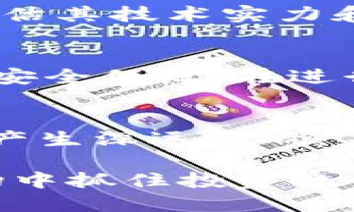 如何通过交易所顺利交易Tokenim

Tokenim, 交易所, 加密货币/guanjianci

在当今的数字货币市场中，Tokenim作为一种新兴的加密资产，正在吸引越来越多的投资者。交易Tokenim的最佳途径之一是通过合适的交易所。本文将详细探讨如何通过交易所顺利交易Tokenim的步骤，以及相关的技术、风险管理和市场策略。同时，我们也会解答一些您可能在交易过程中遇到的问题，从而帮助您更好地理解并实施Tokenim交易。

什么是Tokenim？
Tokenim是一种建立在区块链技术基础上的加密货币，通常用于特定平台的生态系统内。Tokenim的设计旨在为用户提供某种价值转移或使用权，可能包括交易、投资或者购买服务。与其他主流加密货币（如比特币或以太坊）相比，Tokenim可能有其特有的功能和应用场景。

Tokenim的发行可能通过初始代币发行（ICO）或其他私募方式进行，开发团队会设计特定的机制来增加其流动性和用户参与度。由于其去中心化的特性，Tokenim的价值会随市场需求与用户互动而波动。

选择交易所的考虑因素
在交易Tokenim之前，您需要选择一个合适的交易所。选择交易所时，请考虑以下几个因素：

ul
    listrong安全性：/strong优选那些有良好安全记录的交易所，看看它们是否已被黑客攻击，以及他们如何应对安全事件。/li
    listrong流动性：/strong选择流动性较高的交易所将有助于您以更合适的价格成交，避免滑点。/li
    listrong支持币种：/strong确保所选的交易所支持Tokenim及其他您希望交易的币种。/li
    listrong手续费：/strong不同交易所收取的交易费可能有所不同，选择手续费较低的交易所将帮助您节省成本。/li
    listrong用户体验：/strong一个易于使用的界面和良好的客户支持将提高您交易的效率和体验。/li
/ul

如何在交易所上交易Tokenim？
一旦您选择了合适的交易所，接下来的步骤通常包括：

ol
    listrong注册账户：/strong提供必要的个人信息，完成身份验证（KYC）以符合交易所规定。/li
    listrong存入资金：/strong通过银行转账、信用卡或其他加密货币存入资金。您需要确保您的存款方式被交易所支持。/li
    listrong找到Tokenim：/strong在交易所的搜索框中输入Tokenim的名称或合约地址，进行查找。/li
    listrong下单交易：/strong选择买入或卖出，输入数量并确认交易详情。您可以选择市场单或限价单来执行交易。/li
    listrong确认交易：/strong在下单后检查订单状态，确保它已按预期执行。可以在账户的资产管理里查看您的Tokenim余额。/li
/ol

与Tokenim交易相关的风险管理
交易Tokenim时，需要充分意识到潜在的风险。首先，加密货币市场的波动性非常大，价格可能在短时间内出现剧烈波动，这给交易者带来了散户可能无法承担的风险。此外，由于缺乏监管，某些Tokenim的真实性及长期价值可能并不确定。为了有效管理这些风险，可以采取如下措施：

ul
    listrong做好市场研究：/strong通过各种渠道获得Tokenim的市场信息与动态，增加对市场的理解与判断能力。/li
    listrong设定止损点：/strong在交易前规划好止损点，一旦市场价格达到设定的止损点及时止损，减少损失。/li
    listrong分散投资：/strong不要将所有资金投入一种Tokenim，可考虑将资金分散在多种资产中，以降低风险。/li
    listrong保持冷静：/strong在市场波动时，保持理性，避免因情绪而做出错误的决策。/li
/ul

常见问题解答

1. 我如何选择最合适的交易所进行Tokenim交易？
选择最合适的交易所进行Tokenim交易时，您需要考虑多个因素。首先，请检查交易所的安全性和市场声誉。可以参考用户的评价和反馈，确保交易所没有过多的负面新闻。其次，考虑交易所的流动性，流动性越高，交易越容易进行，价格也越稳定。此外，需要确认该交易所支持Tokenim的交易，并注意交易手续费的高低。最后，用户体验也是一个重要因素，一个友好的用户界面、客户服务和交易流程都直接影响到您的使用感受与交易效果。

2. 在交易Tokenim时，如何处理市场波动？
市场波动是加密货币交易的常态，尤其是Tokenim这样的较新资产。在处理市场波动时，首先要有心理准备，理解市场价格起伏是正常的。其次，您可以设定止损点以减少损失，事先规划好进出场策略。可以使用技术分析工具观察价格走势和市场趋势，根据数据做出合理的决策。在大幅波动的市场中，可以使用定投策略，分批买入或卖出，以分散风险而不是一次性投入全部资金。保持头脑清晰，不要因价格波动而冲动交易。

3. Tokenim的投资价值如何判断？
判断Tokenim的投资价值并不是一件简单的事，您需要综合考虑多个因素。首先，理解Tokenim的应用场景和目标市场，了解其实际使用情况和用户基础，判断其需求潜力。其次，研究其团队背景、项目规划和技术白皮书，评估其技术实力和发展方向，包括竞争对手的分析。此外，观察其市场表现、合作伙伴关系和社区支持等也是评估投资价值的重要依据。保持对行业动态的密切关注，调整投资策略以应对市场变化。

4. 如何保障Tokenim交易的安全性？
确保Tokenim交易的安全性是每位投资者必须关注的重点。首先，选择一个信誉良好且安全性高的交易所进行交易，尽量避免使用不知名的交易平台。其次，启用双因素认证（2FA），通过手机或电子邮件等方式增加额外的安全保障。在进行交易前，确保你的设备没有病毒和恶意软件，使用加密技术保护个人信息。此外，长期持有Tokenim的投资者可以将其资产转移至安全性更高的硬件钱包中，而不是长期存放在交易所的热钱包内，以避免黑客攻击的风险。

5. Tokenim的未来发展前景如何？
Tokenim的未来发展前景多受市场环境、技术进步和团队发展的影响。关注新技术（如智能合约、去中心化金融（DeFi）等）的发展，对Tokenim将产生怎样的推动作用。同时，全球各国的监管政策对Tokenim的市场表现也将产生深远影响。了解相关政策的变化，能及时调整投资方向。持续关注项目团队的动态与公告，积极参与社区讨论，有利于获取第一手信息。此外，人们对于Tokenim的接受度与使用场景的不断拓展，也是决定其未来发展前景的重要因素。

总而言之，交易Tokenim是一项具有潜力的投资选择，但投资者在这个过程中需做好充分的功课，确保自己能够应对各种挑战。通过合理选择交易所，深入分析和研究Tokenim，做好风险管理，您就能在这个快速发展的市场中抓住投资机会。