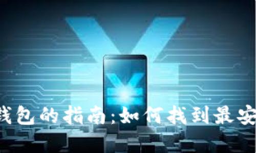 选择最佳虚拟币钱包的指南：如何找到最安全、最易用的钱包