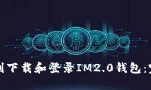 如何顺利下载和登录IM2.0钱包：完整指南