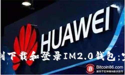 如何顺利下载和登录IM2.0钱包：完整指南