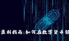 虚拟币挖矿盈利指南：如