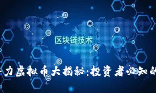 2021年潜力虚拟币大揭秘：投资者必知的数字资产