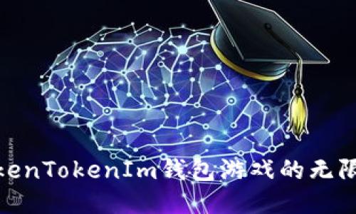 探索TokenTokenIm钱包游戏的无限可能性