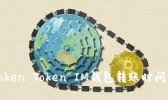 如何解决Token Token IM钱包转