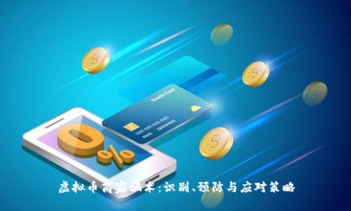 虚拟币商家骗术：识别、预防与应对策略