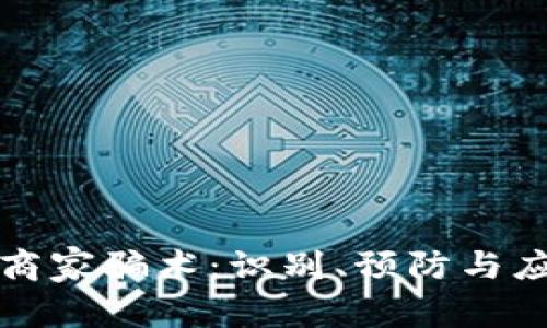 虚拟币商家骗术：识别、预防与应对策略