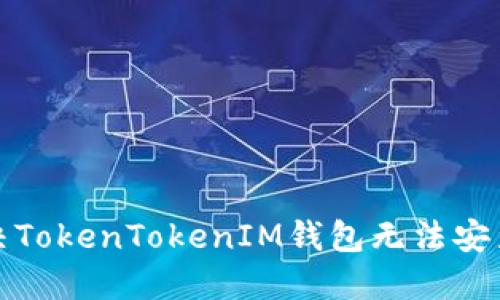 如何解决TokenTokenIM钱包无法安装的问题