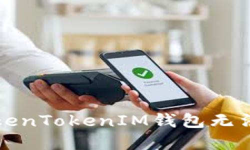 如何解决TokenTokenIM钱包无法安装的问题