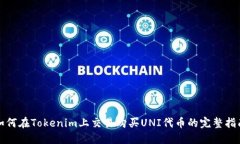 如何在Tokenim上交易购买