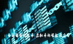 : 全面解析欧冠币：虚拟币
