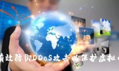 :如何有效防御DDoS攻击以保