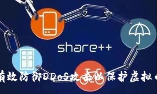 :
如何有效防御DDoS攻击以保护虚拟币资产