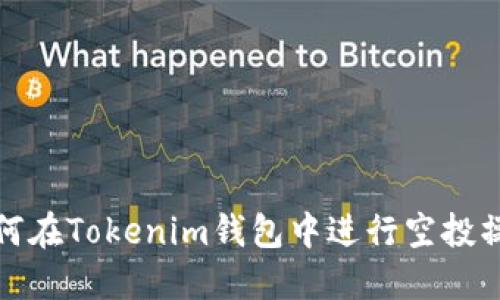 如何在Tokenim钱包中进行空投操作