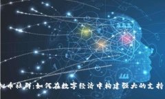  虚拟币社群：如何在数字