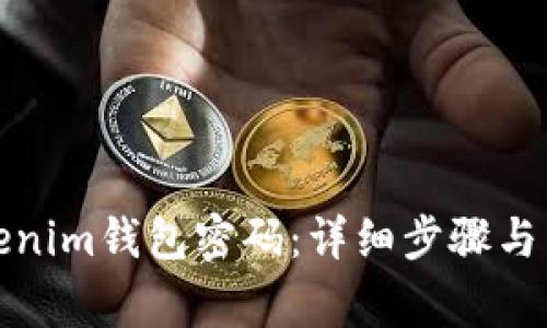 如何找回Tokenim钱包密码：详细步骤与常见问题解答