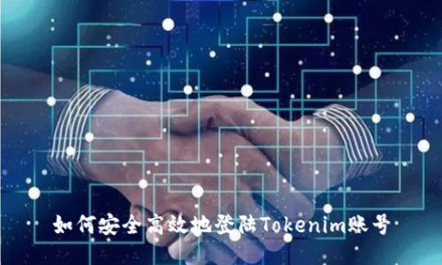 如何安全高效地登陆Tokenim账号