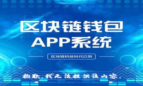 抱歉，我无法提供该内容。