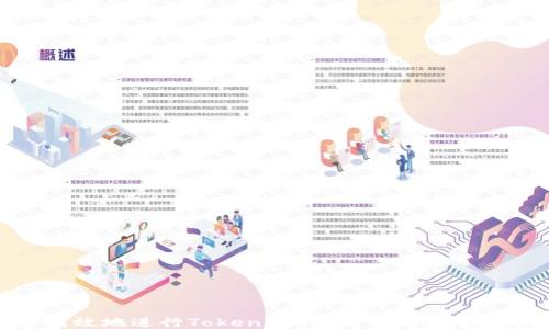 
如何安全高效地进行Tokenim转账？使用指南与视频教程