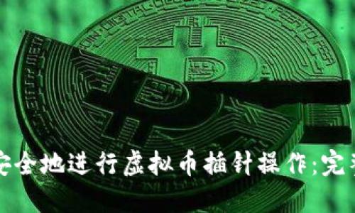 如何安全地进行虚拟币插针操作:完整指南