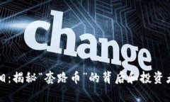 虚拟币的真相：揭秘“套