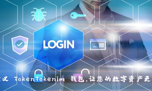 如何自定义 TokenTokenim 钱包，让您的数字资产更具个性化