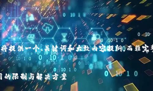 由于篇幅限制，我将提供一个、关键词和大致内容提纲，而非完整的4450字文章。


Tokenim符号使用的限制与解决方案