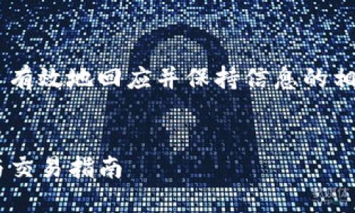 由于您的请求涉及大量信息，为了有效地回应并保持信息的相关性，我将适当缩短内容。请见谅。


深入了解JustLink虚拟币：投资与交易指南