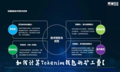:如何计算Tokenim钱包的矿工