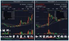 与关键词:Tokenim融资与员工