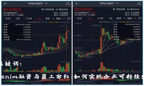 与关键词:

Tokenim融资与员工分红：如何实现企业可持续发展
