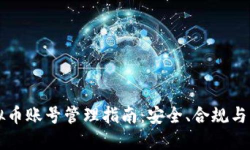 韩国虚拟币账号管理指南：安全、合规与交易技巧