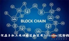 如何在手机上成功安装和