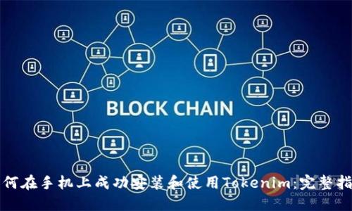 如何在手机上成功安装和使用Tokenim：完整指南