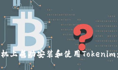 如何在手机上成功安装和使用Tokenim：完整指南