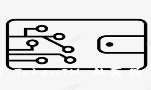 如何辨别 TokenIM 的真伪：全面指南