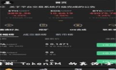 如何辨别 TokenIM 的真伪：