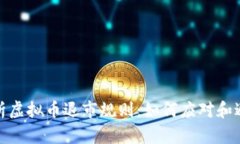 全面解析虚拟币退市规则