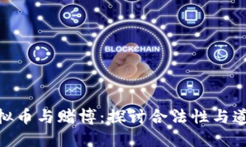 : 虚拟币与赌博：探讨合法性与道德性