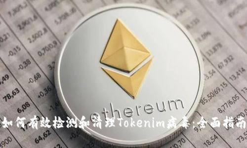 如何有效检测和清理Tokenim病毒：全面指南