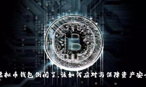 虚拟币钱包倒闭了，该如何应对与保障资产安全