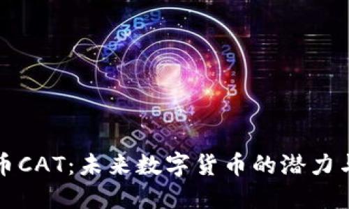 虚拟币CAT：未来数字货币的潜力与风险