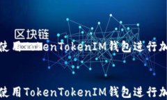如何安全地使用TokenToken