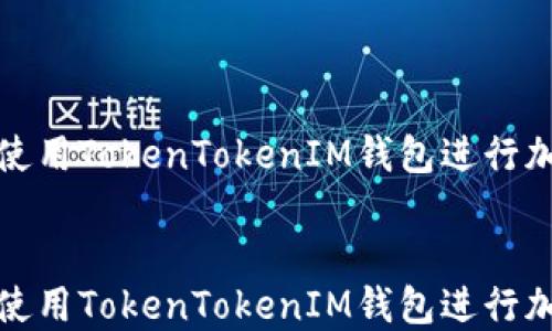 
如何安全地使用TokenTokenIM钱包进行加密货币管理


如何安全地使用TokenTokenIM钱包进行加密货币管理