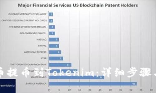 如何将火币提币到Tokenim：详细步骤与注意事项