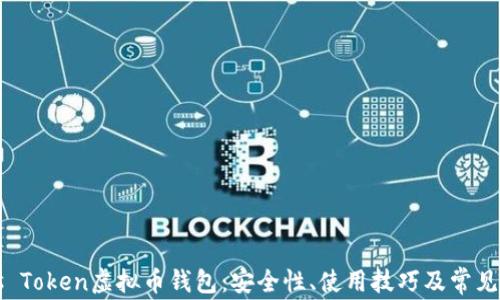 
揭秘Plus Token虚拟币钱包：安全性、使用技巧及常见问题解析