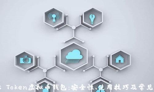 
揭秘Plus Token虚拟币钱包：安全性、使用技巧及常见问题解析