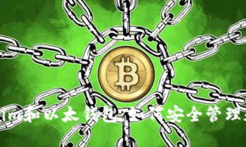 深入了解Tokenim和以太钱包：如何安全管理和使用数字资产