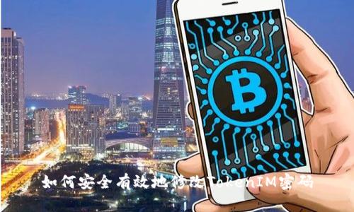 如何安全有效地修改TokenIM密码